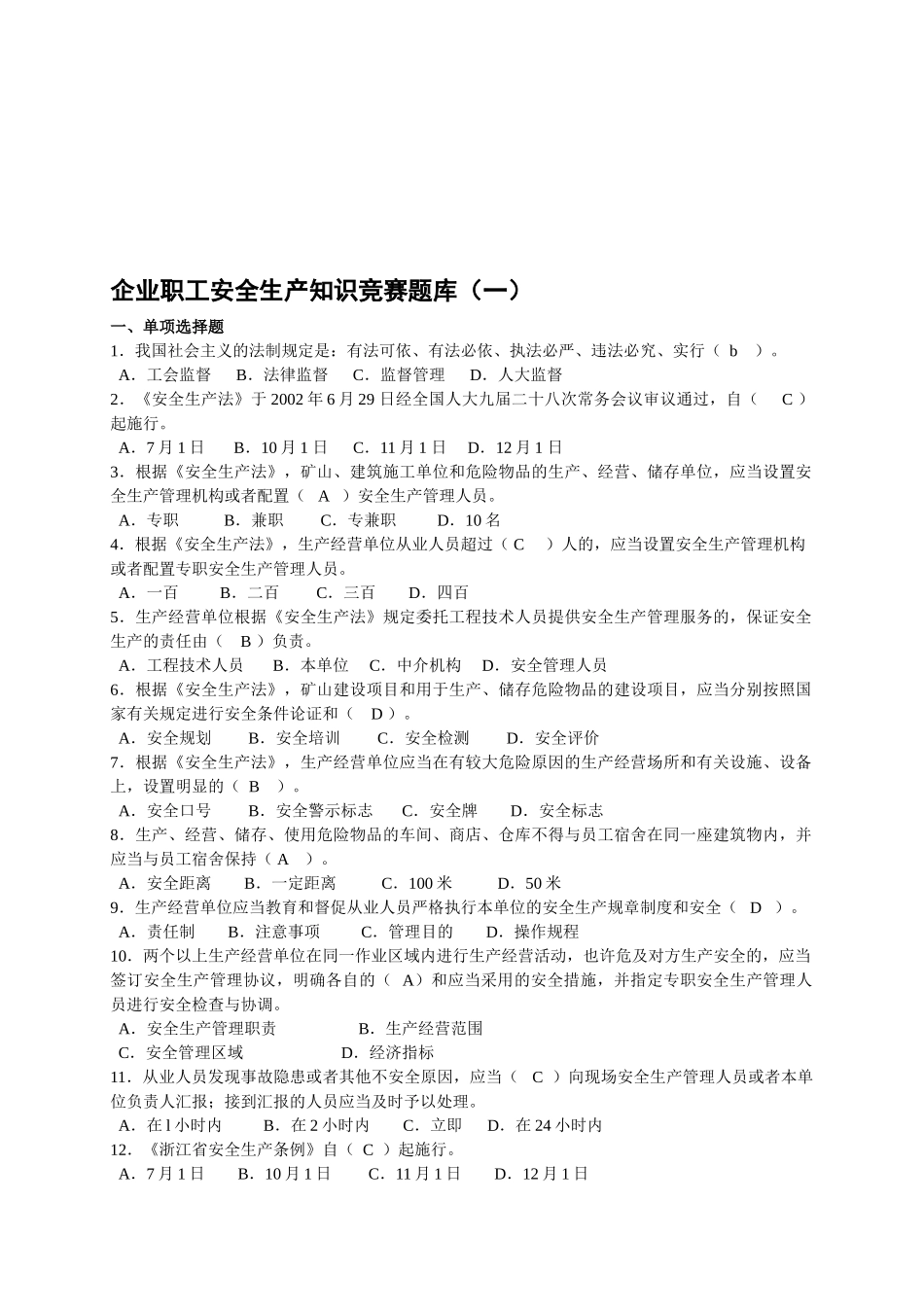 2025年安全生产知识有奖竞赛试题试题及答案_第1页