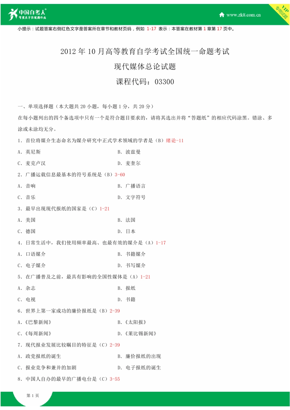 2025年全国10月自学考试03300现代媒体总论试题答案_第2页