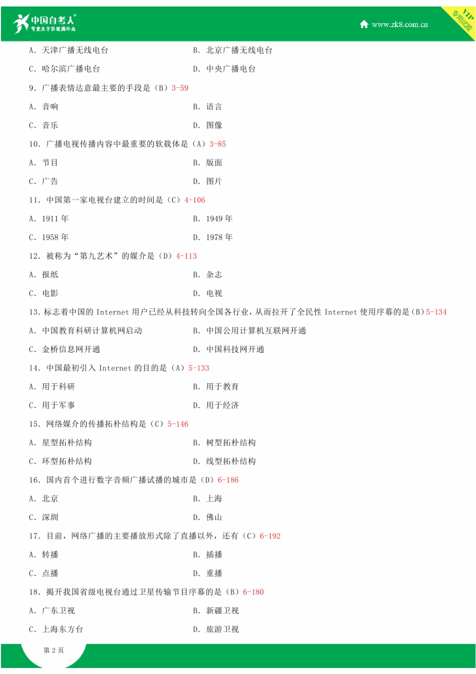 2025年全国10月自学考试03300现代媒体总论试题答案_第3页
