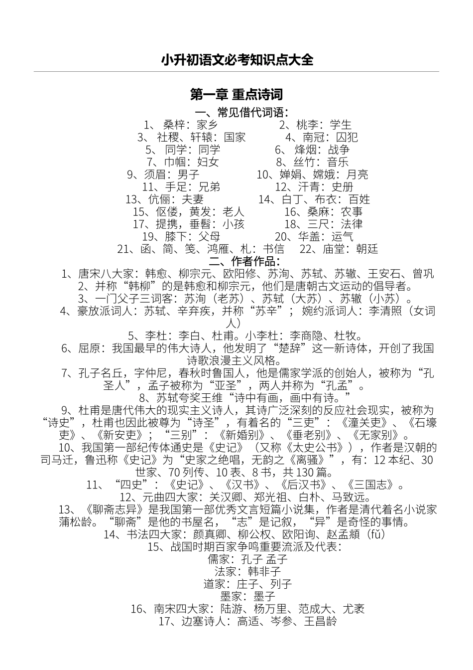 2025年小升初语文必考知识点大全_第1页