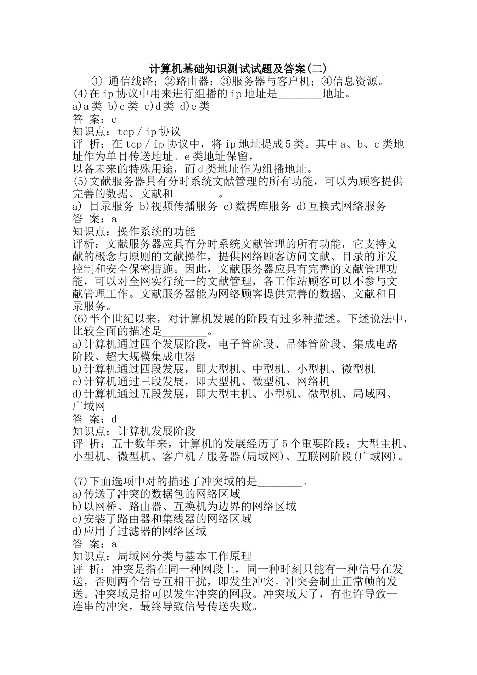 2025年计算机基础知识测试试题及答案网络_第1页