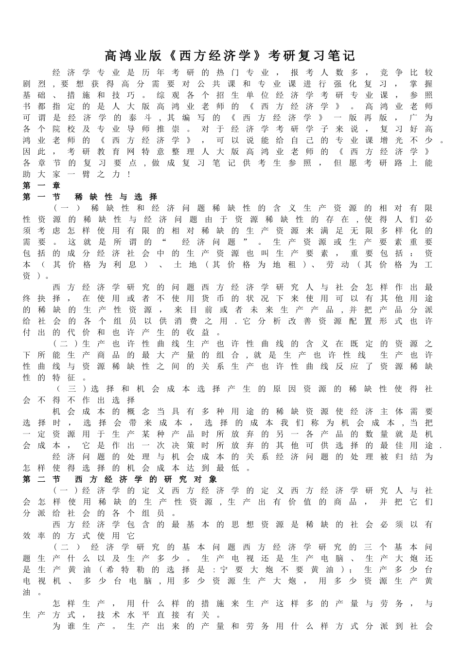 2025年高鸿业版西方经济学考研复习笔记_第1页