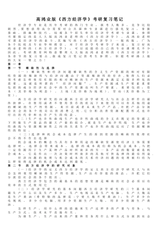 2025年高鸿业版西方经济学考研复习笔记