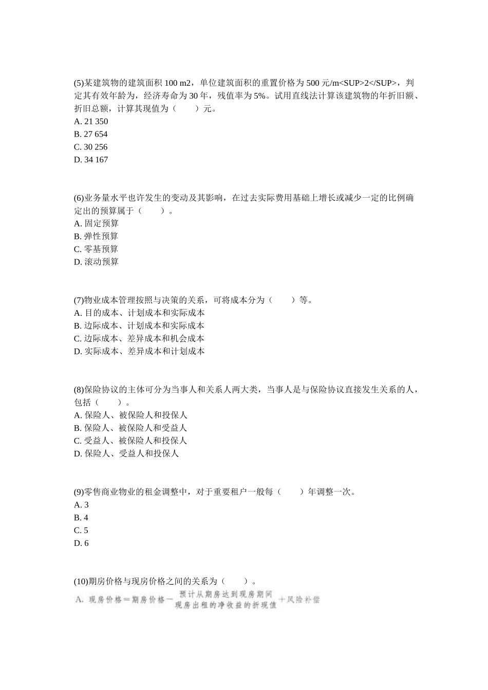 2025年物业管理师经营管理实战模拟试卷_第2页
