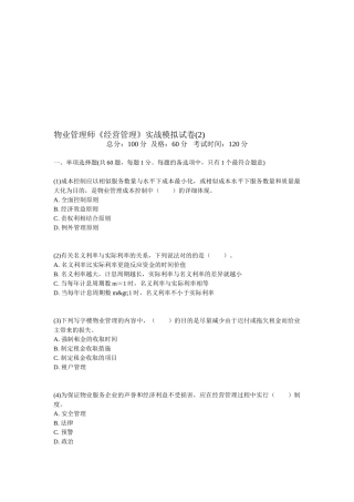 2025年物业管理师经营管理实战模拟试卷