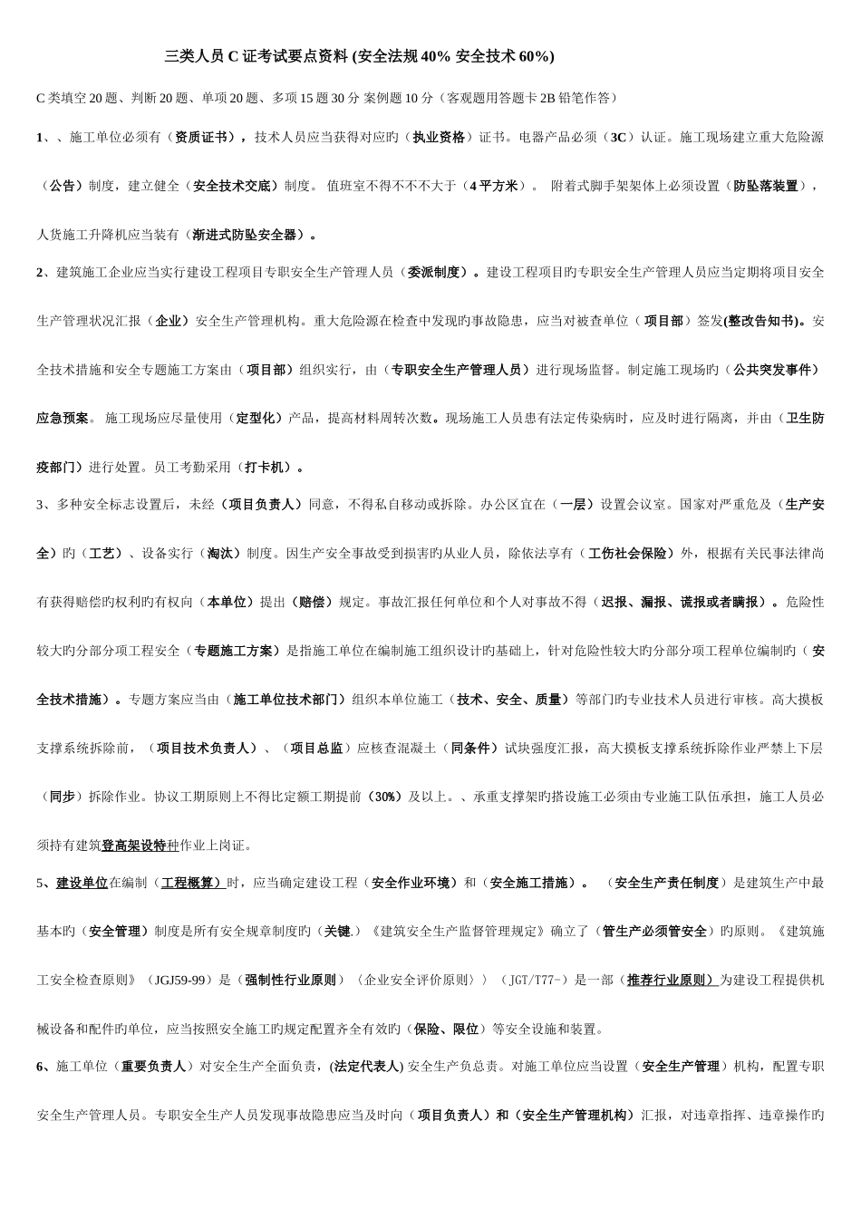 2025年安全员C证考试重点资料_第1页