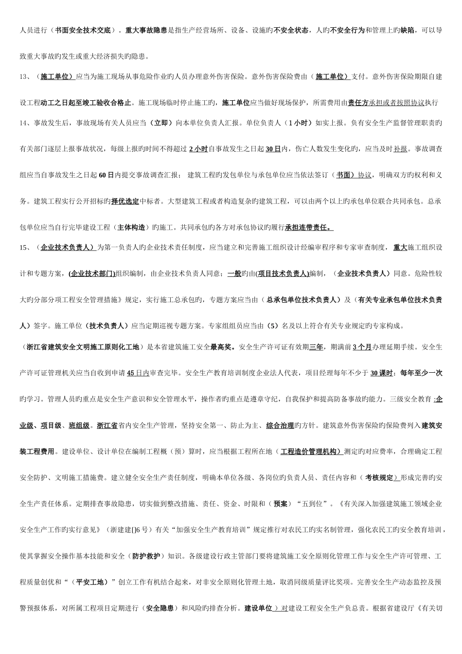 2025年安全员C证考试重点资料_第3页