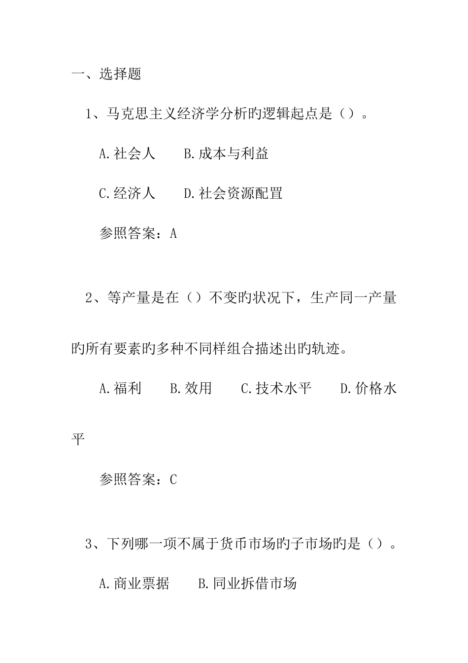 2025年同等学力经济学真题_第1页