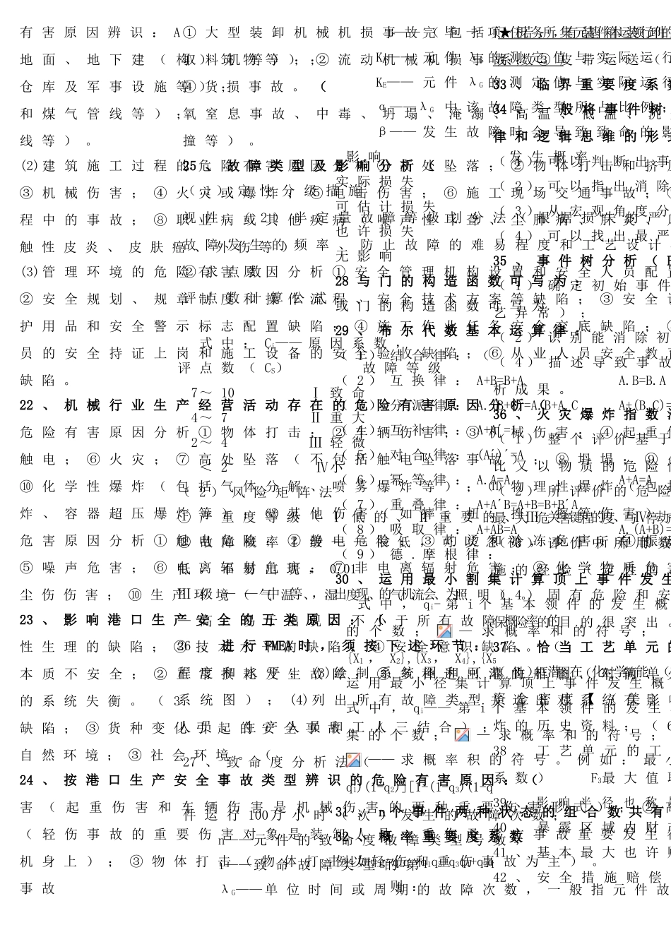 2025年二级安全评价师考试复习题_第2页