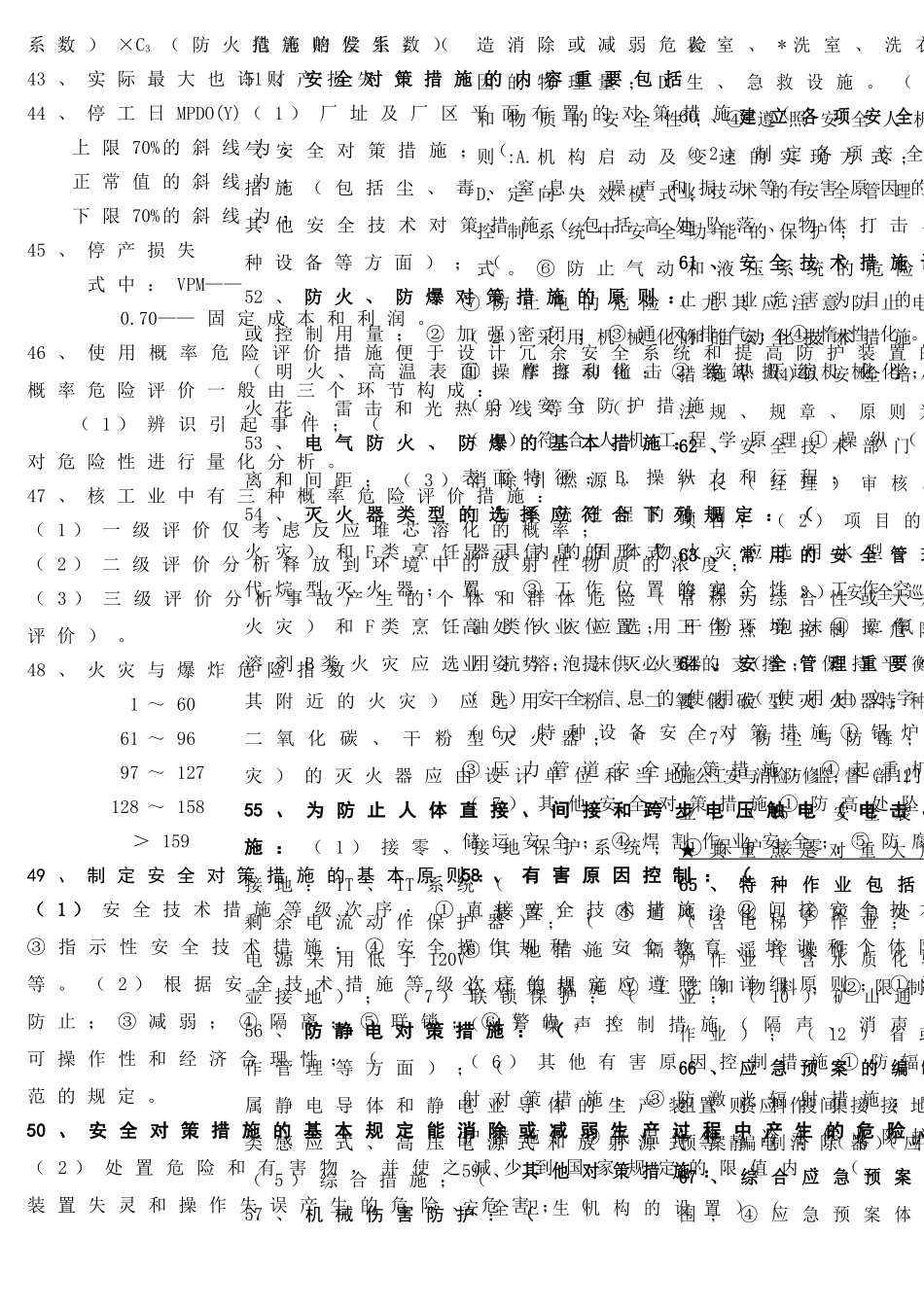 2025年二级安全评价师考试复习题_第3页