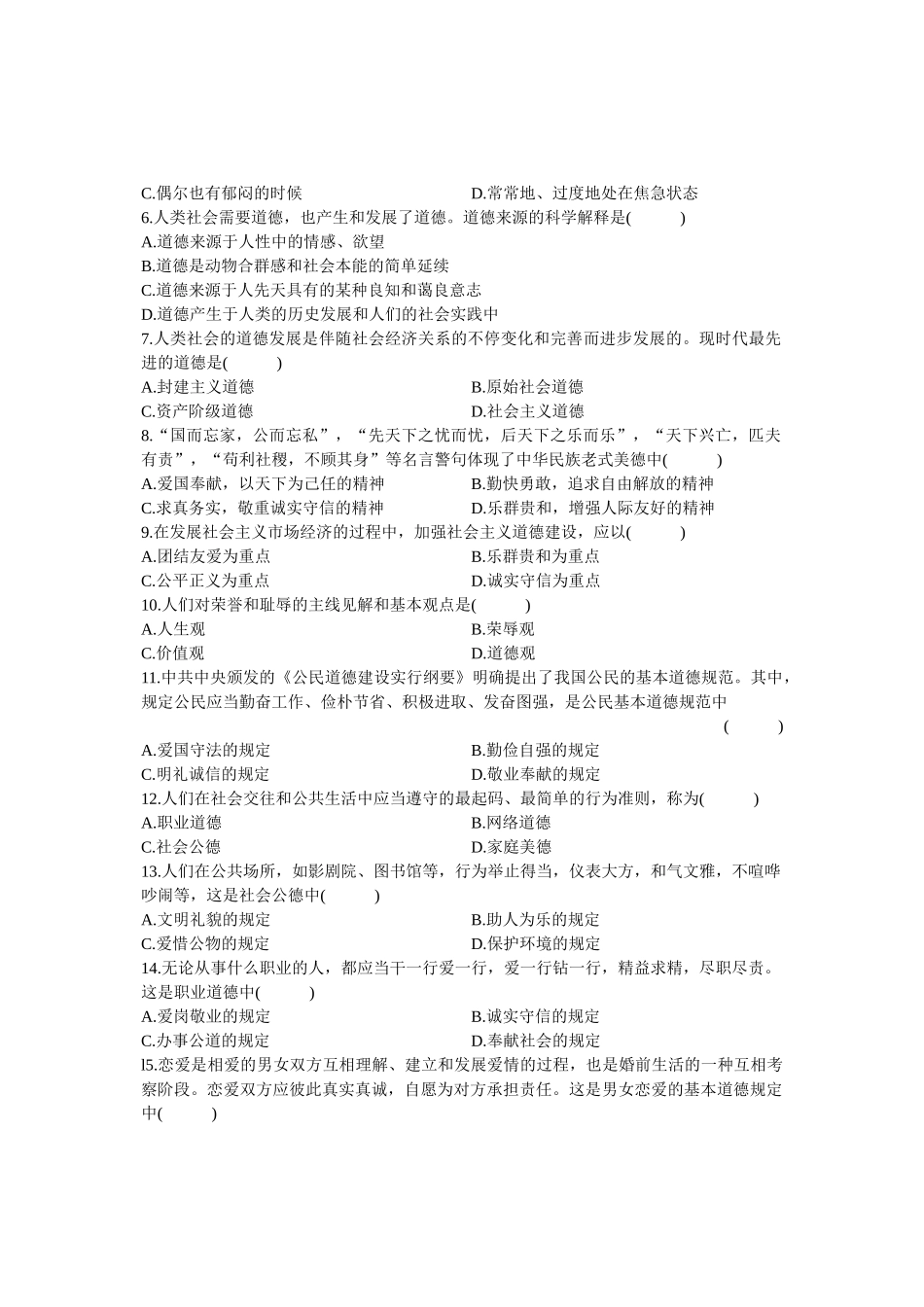 2025年全国10月高等教育自学考试思想道德修养与法律基础试题课程代码_第3页