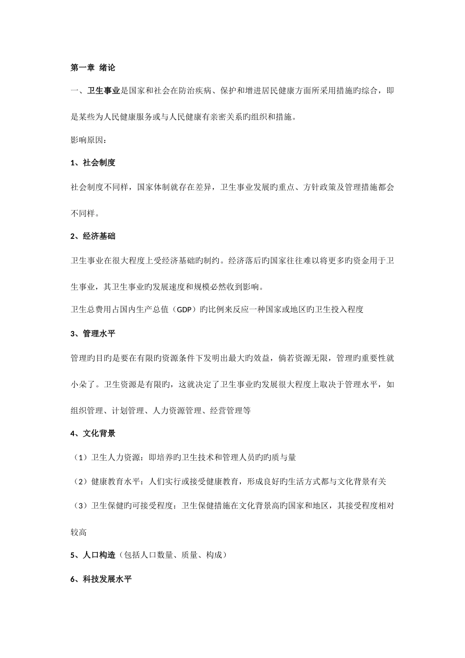 2025年同等学力卫生事业管理复习重点_第1页