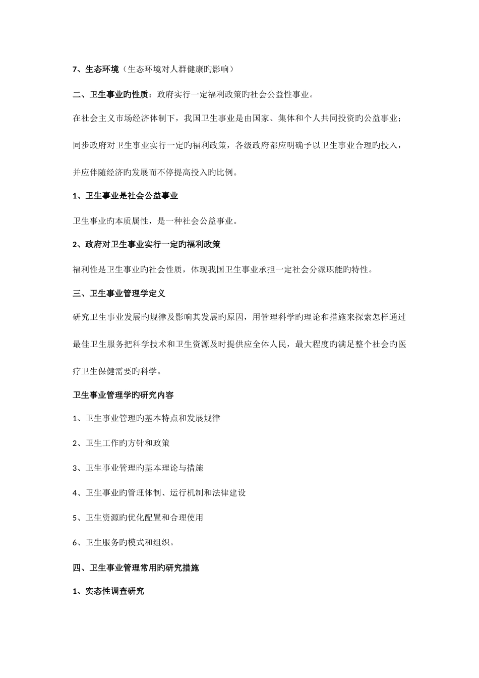 2025年同等学力卫生事业管理复习重点_第2页