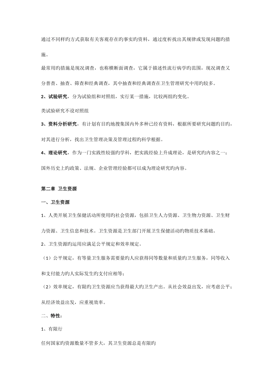 2025年同等学力卫生事业管理复习重点_第3页