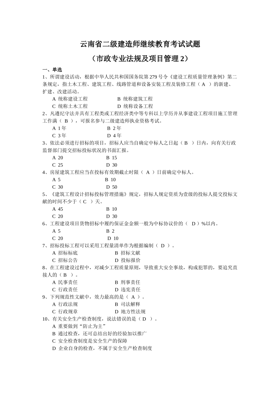 2025年云南省二级建造师继续教育考试试题市政专业法规及项目管理_第1页