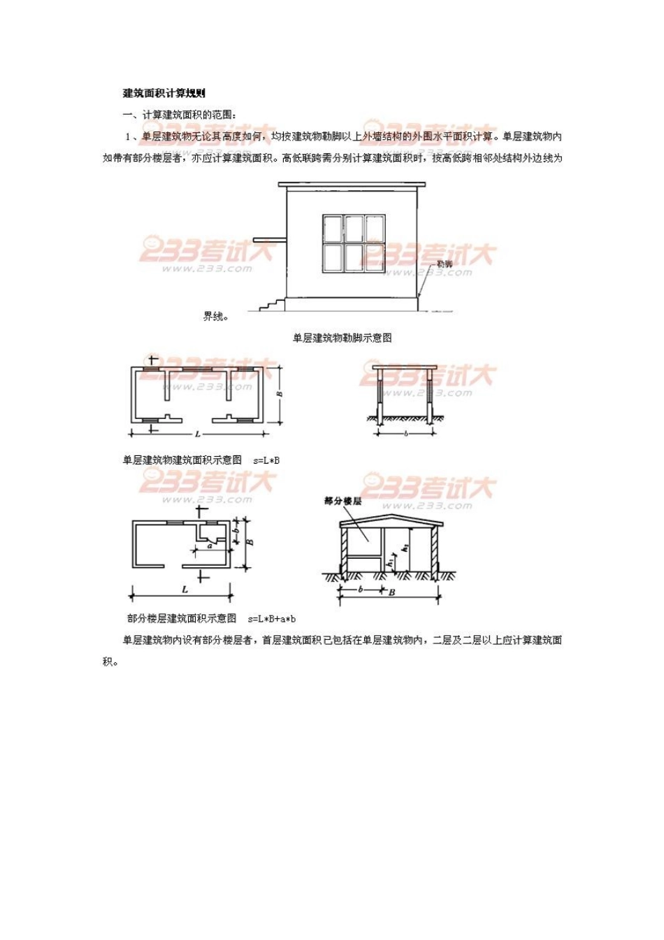 2025年造价员土建面积计价与实务讲义_第1页
