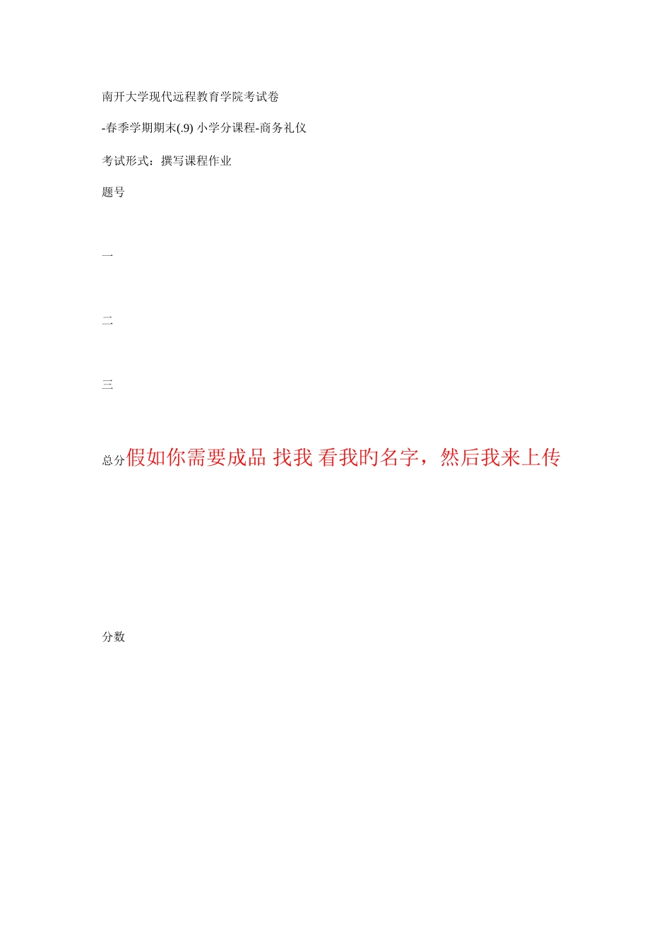 2025年南开考试小学分课程商务礼仪期末作业考核线上考核要求_第1页