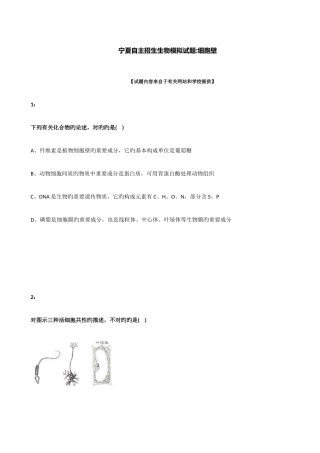 2025年宁夏自主招生生物模拟试题细胞壁