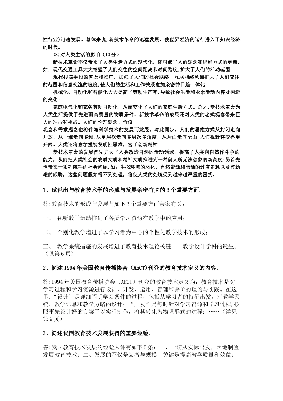 2025年电大本科小学教育科学与技术试题及答案_第3页