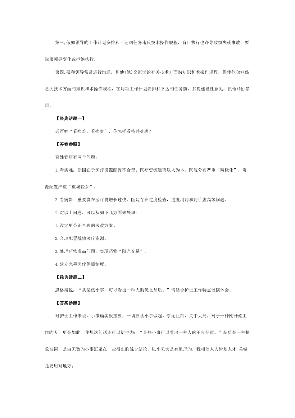 2025年卫生事业单位面试题_第2页