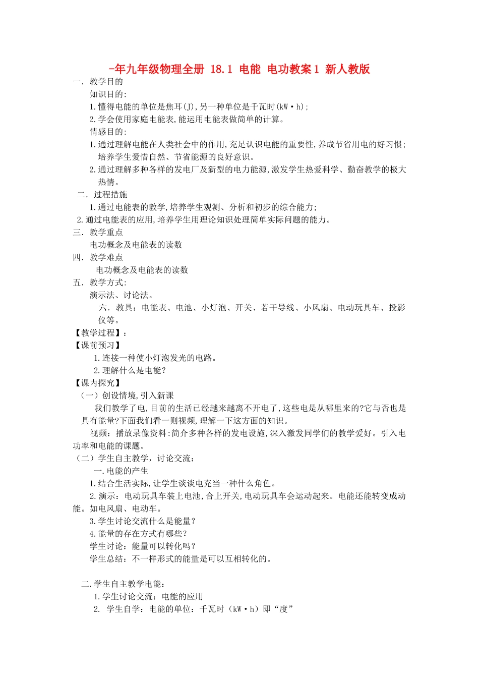 2025年九年级物理全册18.1电能电功教案1新人教版_第1页