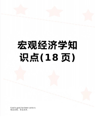 2025年宏观经济学知识点