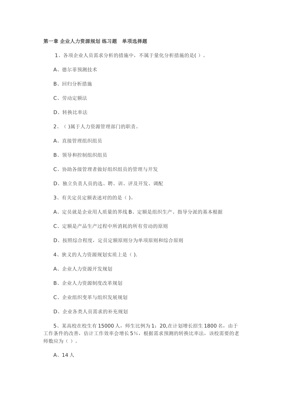 2025年人力资源师考试第一章企业人力资源规划练习题单项选择题_第1页