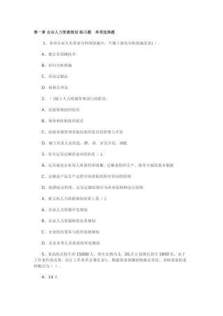 2025年人力资源师考试第一章企业人力资源规划练习题单项选择题