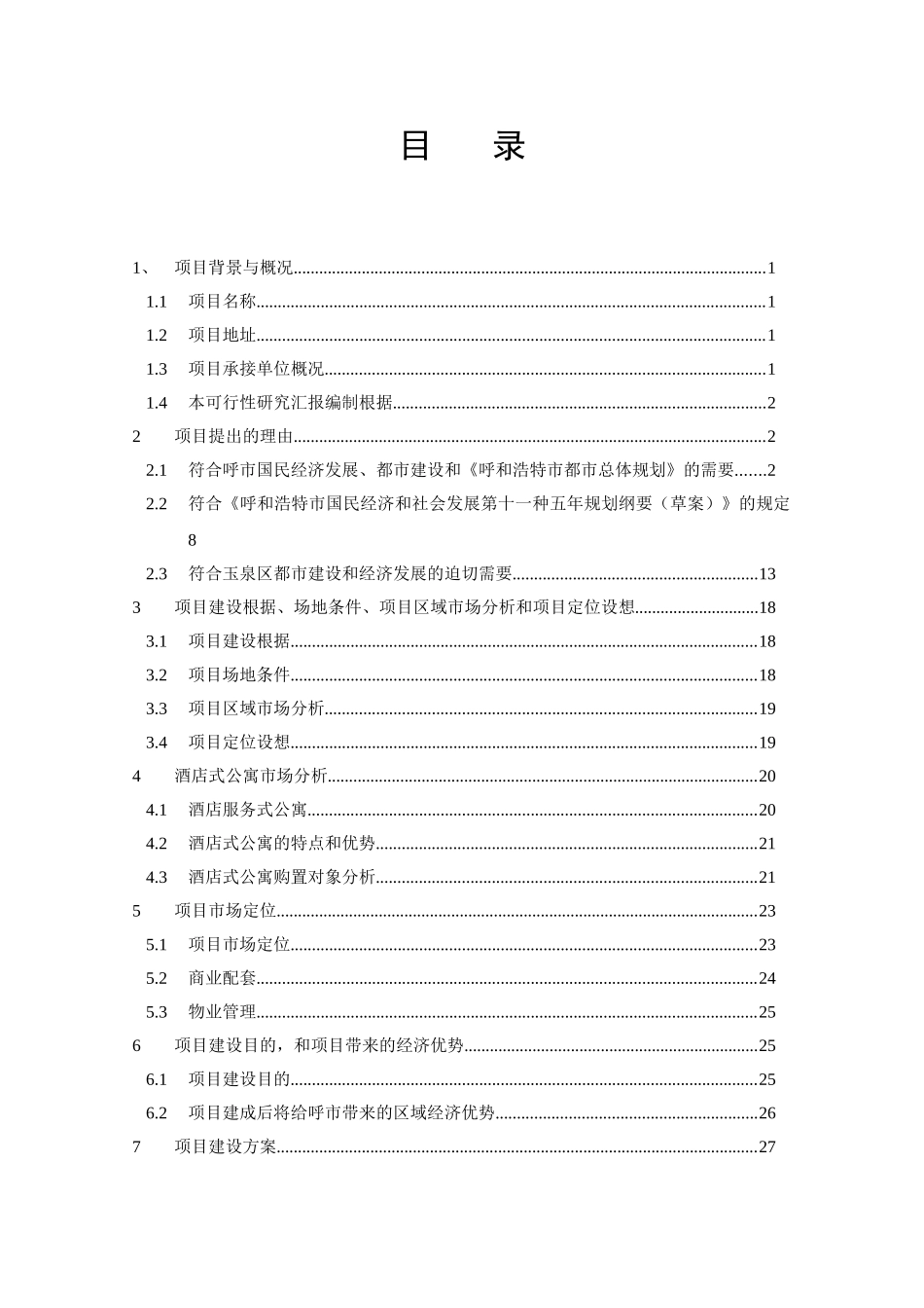 2025年呼和浩特市玉泉区呼市二建号公寓项目可行性研究报告_第3页