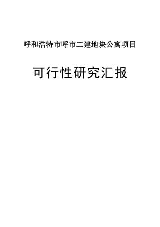 2025年呼和浩特市玉泉区呼市二建号公寓项目可行性研究报告