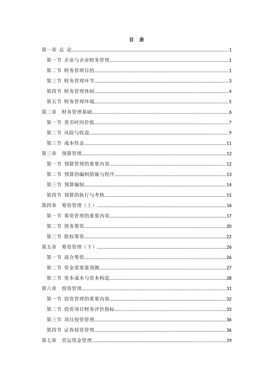 2025年财务管理考试大纲_第1页