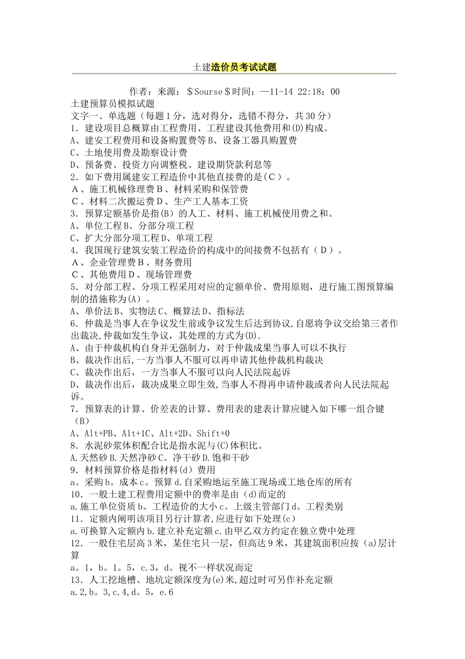 2025年土建造价员考试试题_第1页