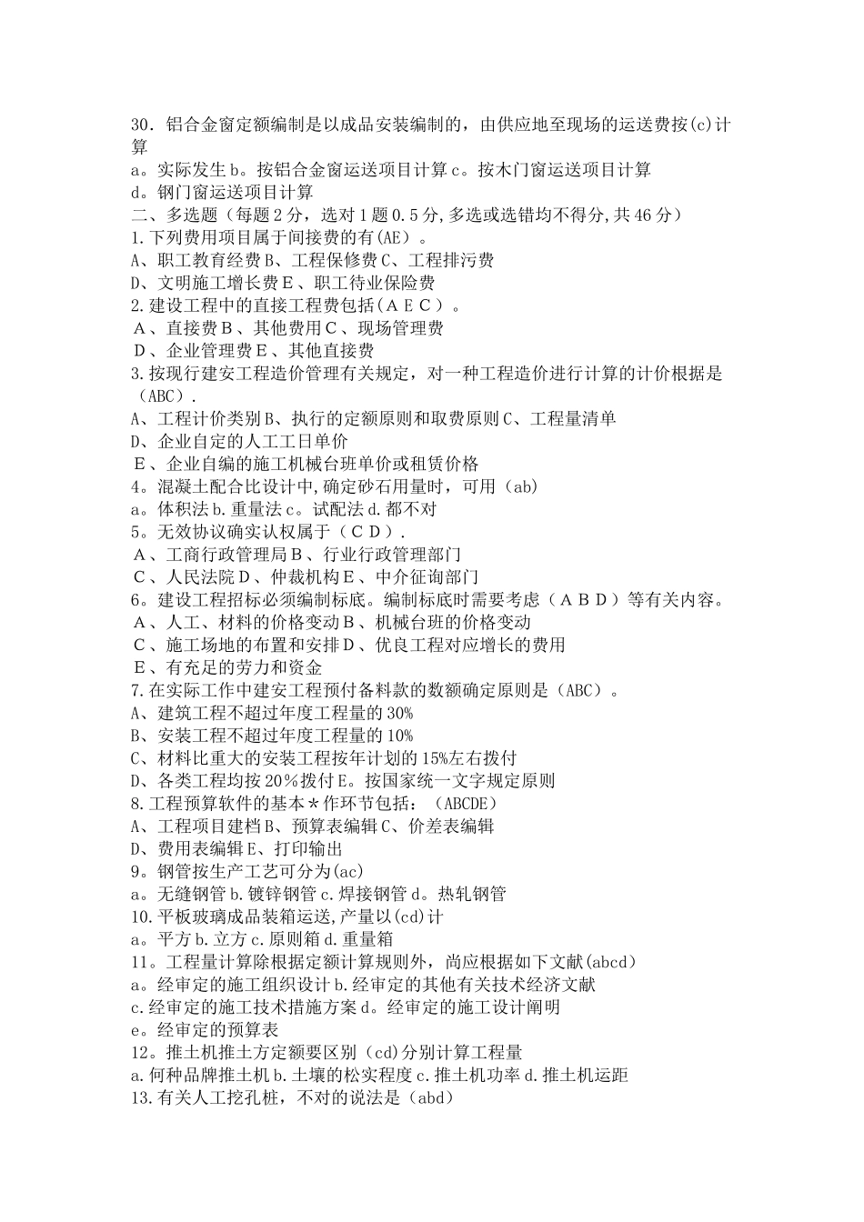 2025年土建造价员考试试题_第3页