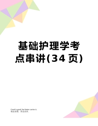 2025年基础护理学考点串讲