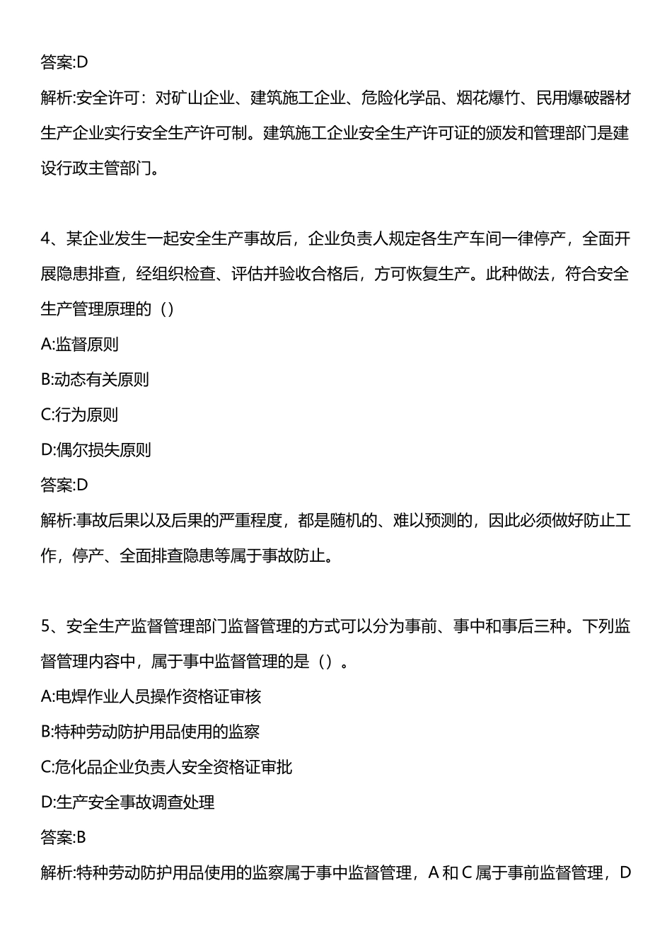 2025年安全生产管理知识真题_第2页