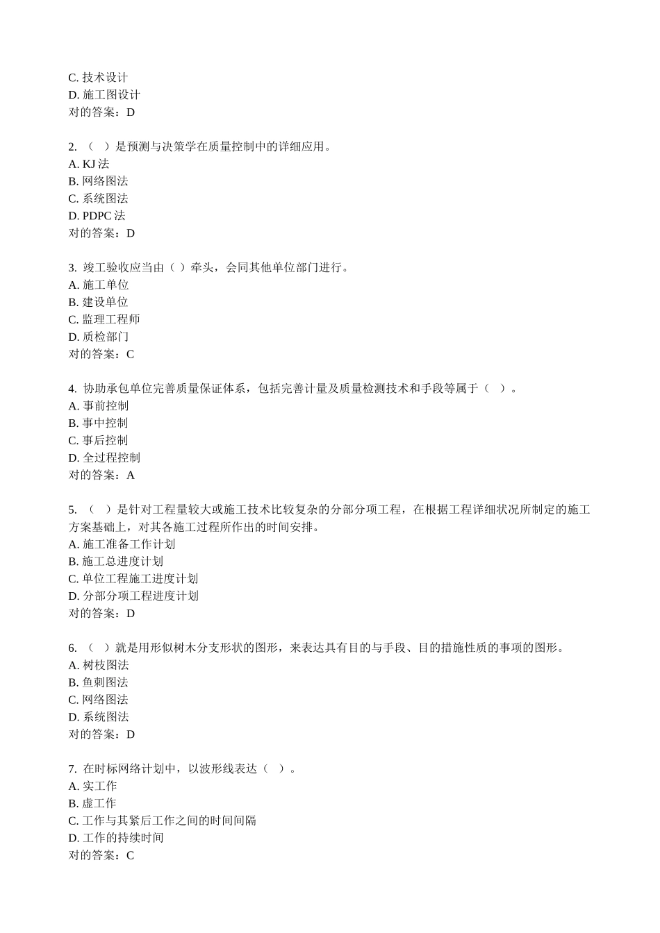 2025年东财《工程进度与质量控制B》在线作业_第2页