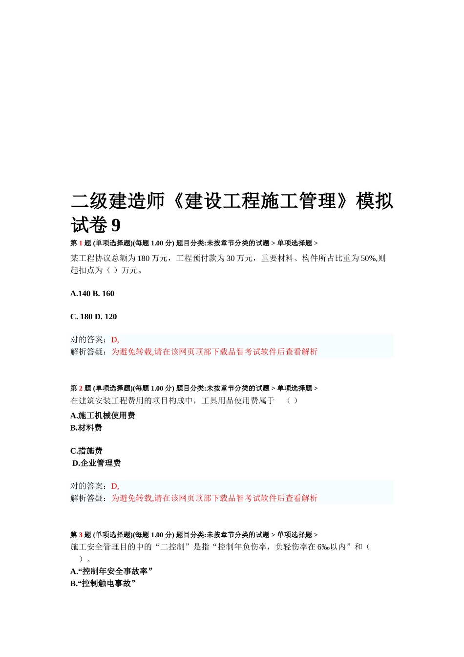 2025年二级建造师《建设工程施工管理》模拟试卷_第1页