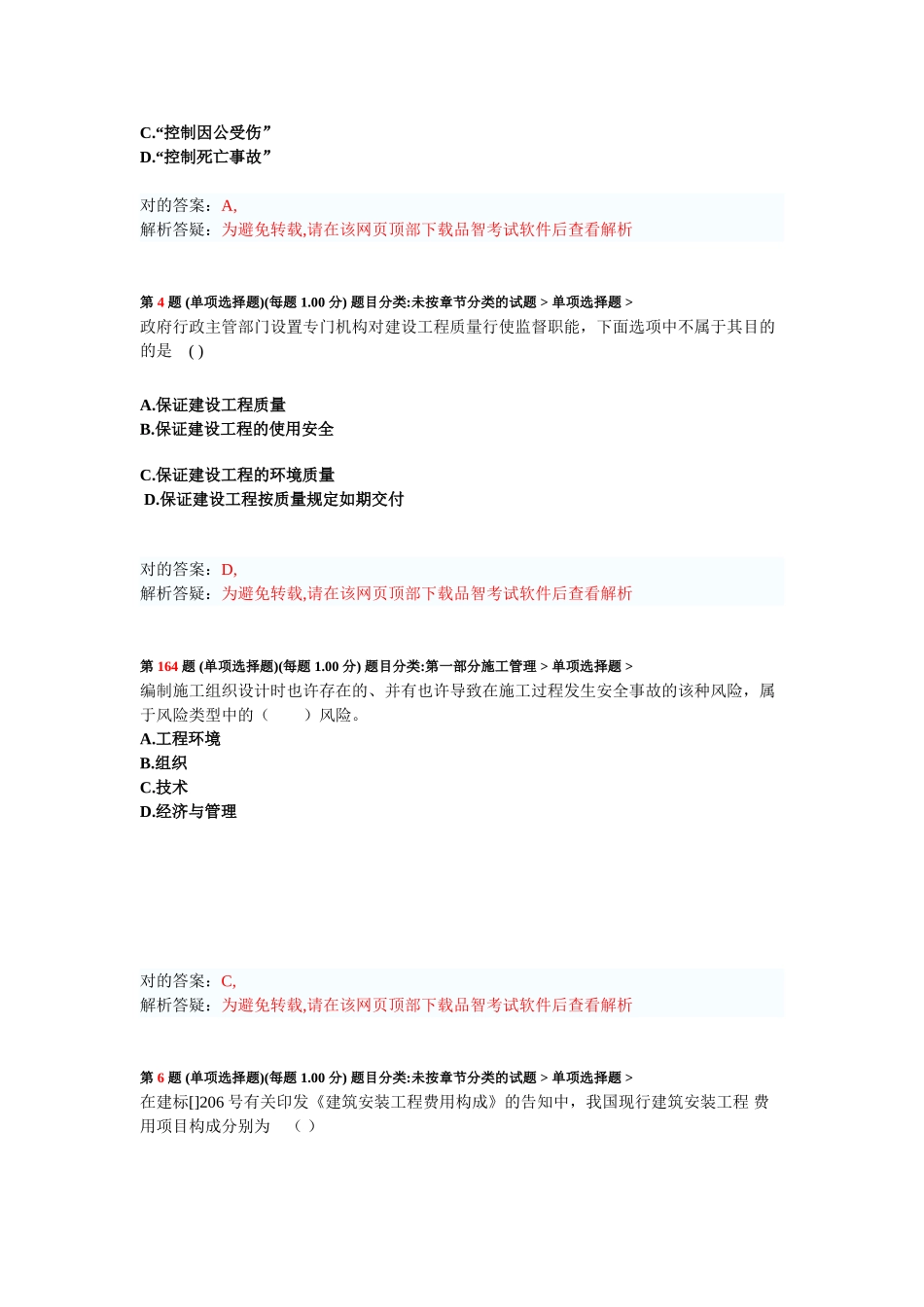 2025年二级建造师《建设工程施工管理》模拟试卷_第2页