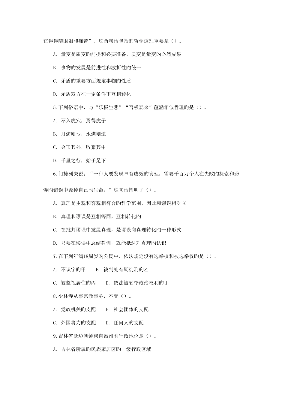 2025年吉林省公务员录用考试综合知识甲级试卷_第2页