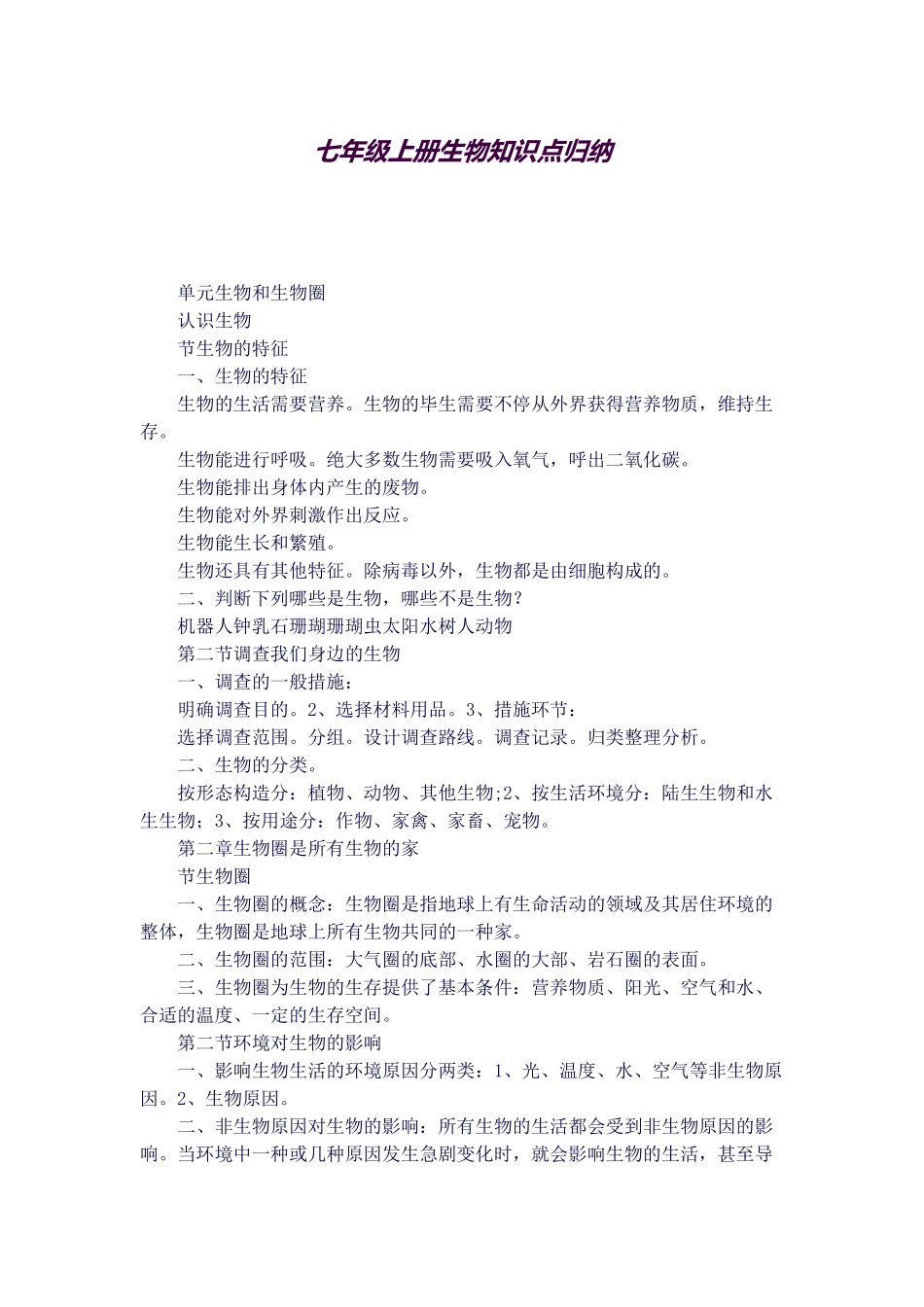 2025年七年级上册生物知识点归纳_第1页
