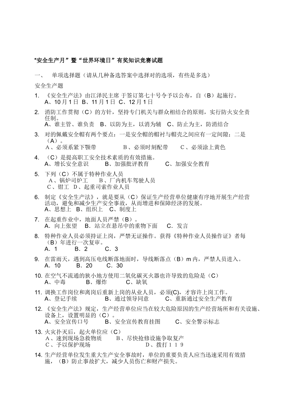 2025年安全生产月暨世界环境日知识竞赛试题库_第1页
