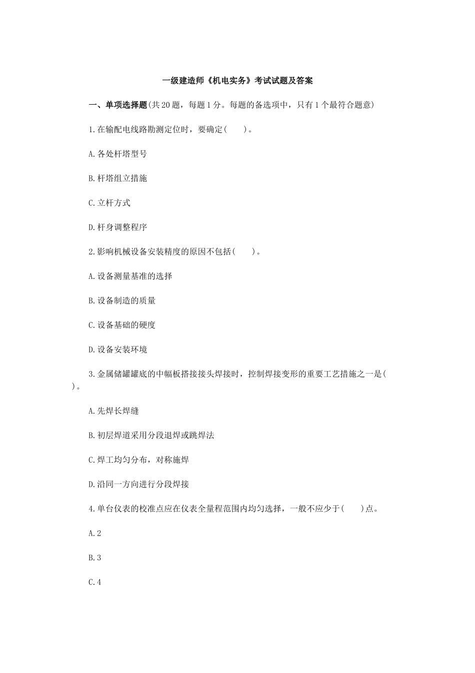 2025年《机电工程管理与实务》真题答案_第1页