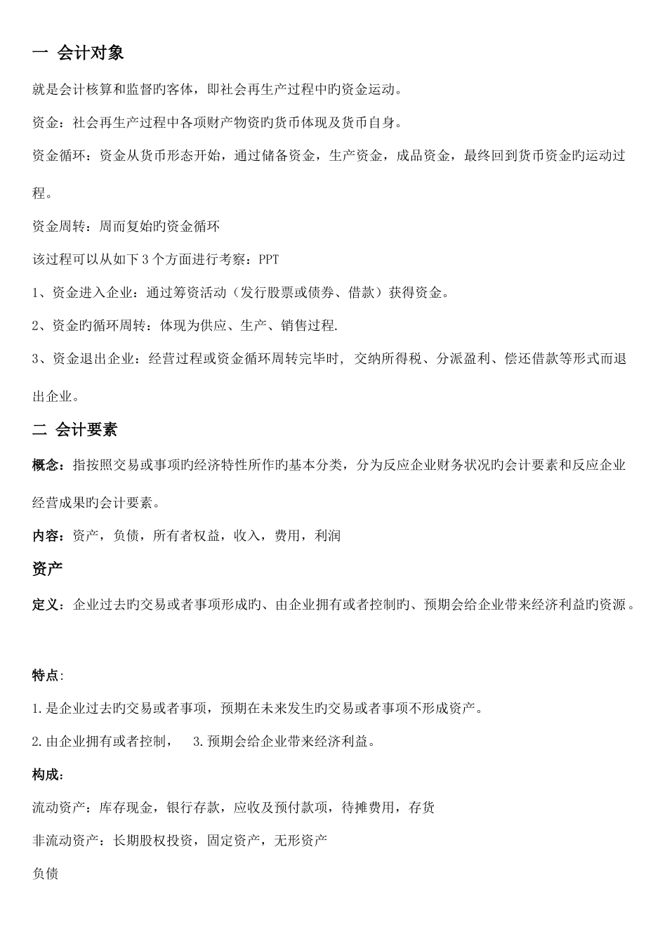 2025年基础会计知识点大全_第3页