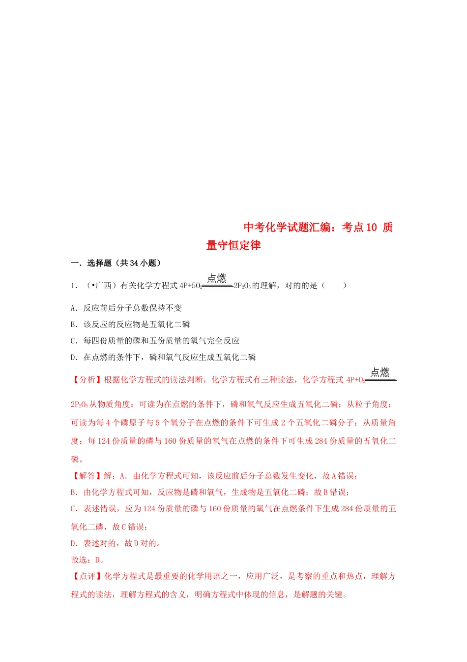 2025年中考化学试题汇编考点10质量守恒定律含解析_第1页