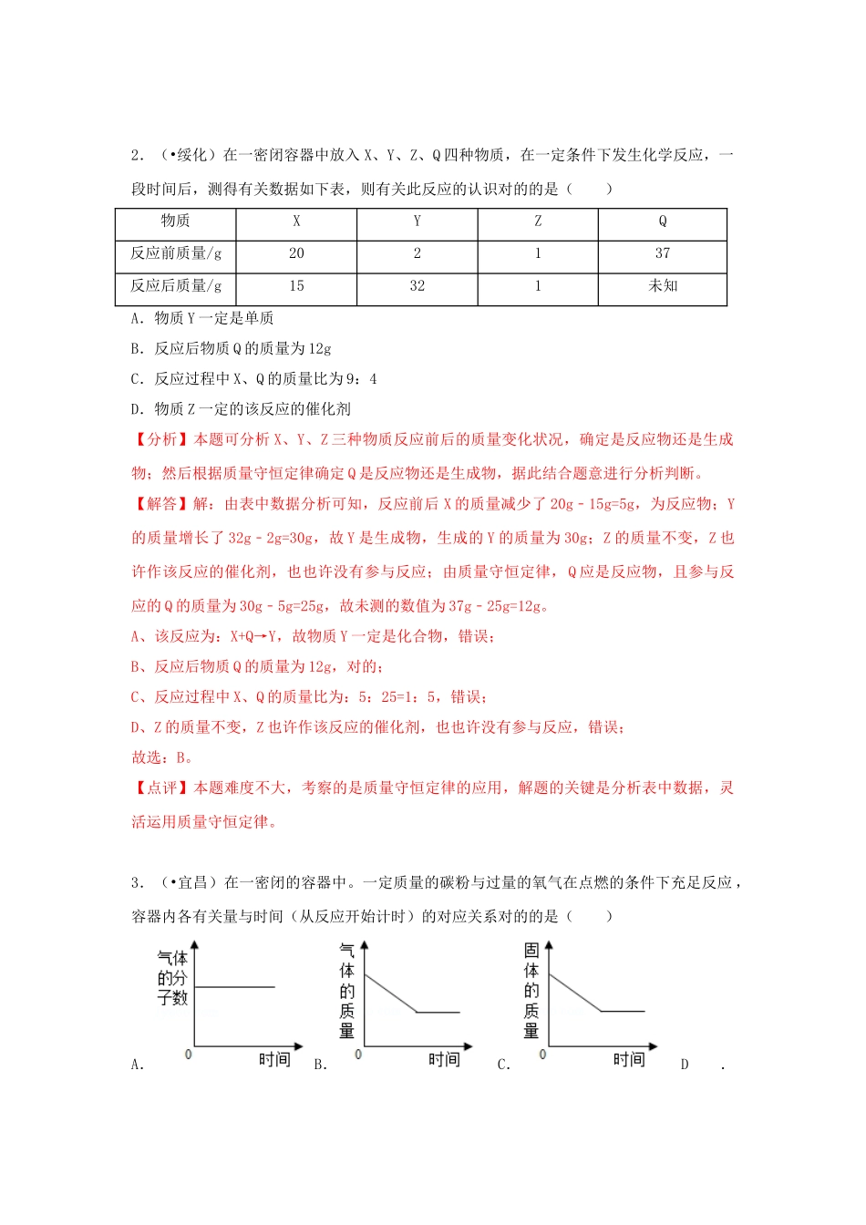 2025年中考化学试题汇编考点10质量守恒定律含解析_第2页