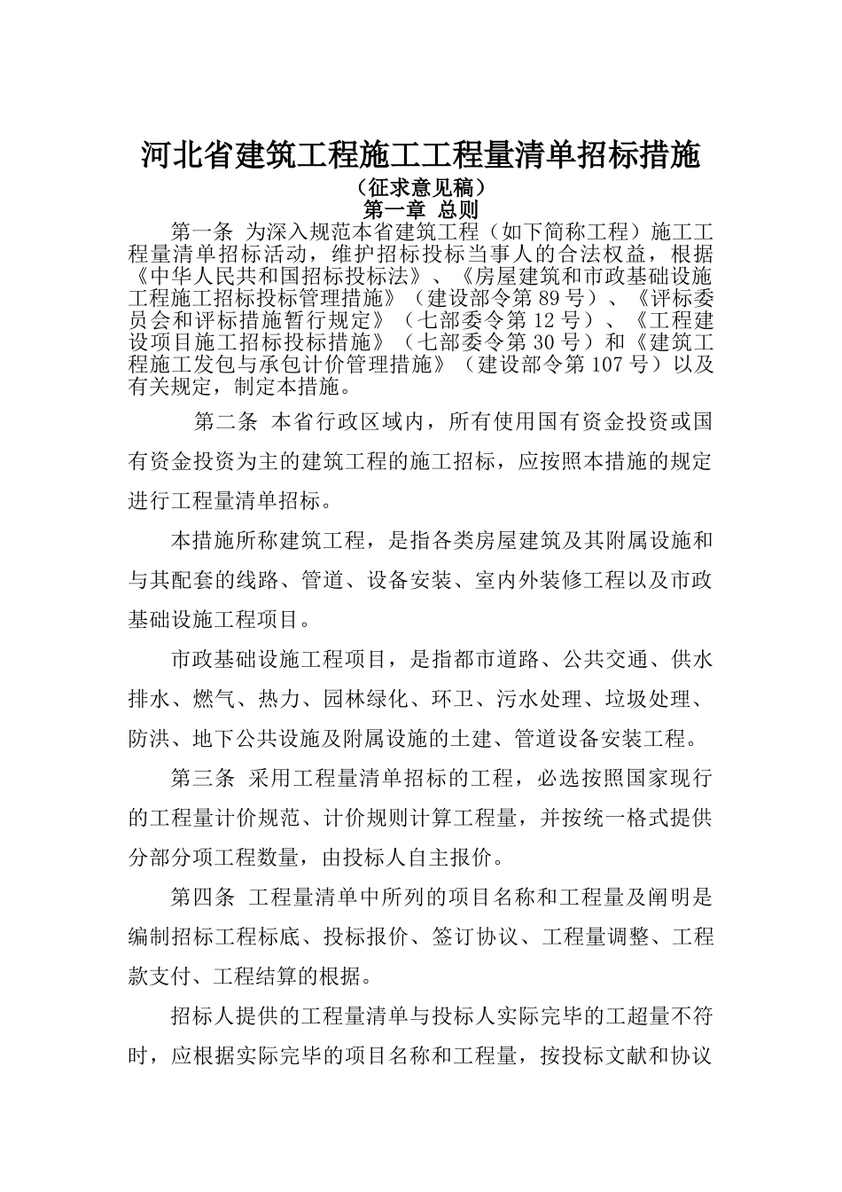 2025年河北省建筑工程施工工程量清单招标办法征求意见稿_第2页
