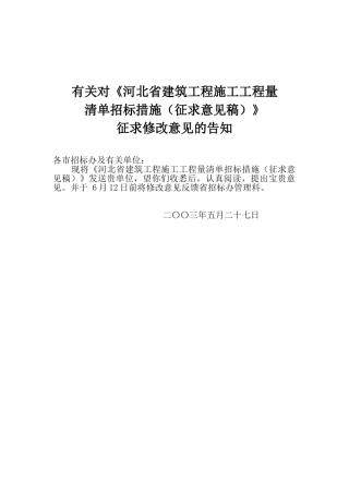 2025年河北省建筑工程施工工程量清单招标办法征求意见稿