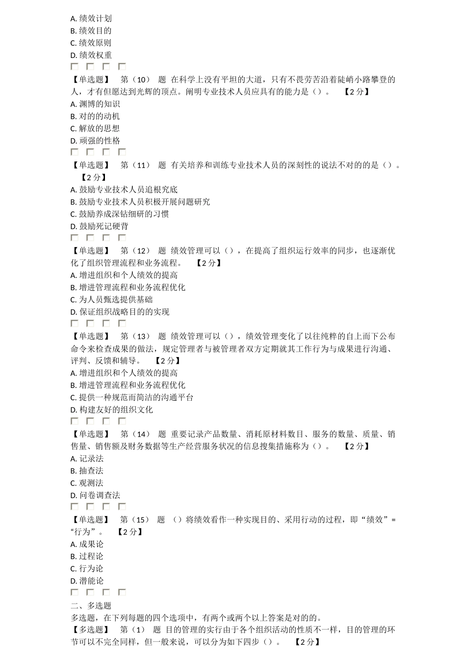 2025年辽宁省专业技术人员绩效管理与业务能力提升真题_第2页