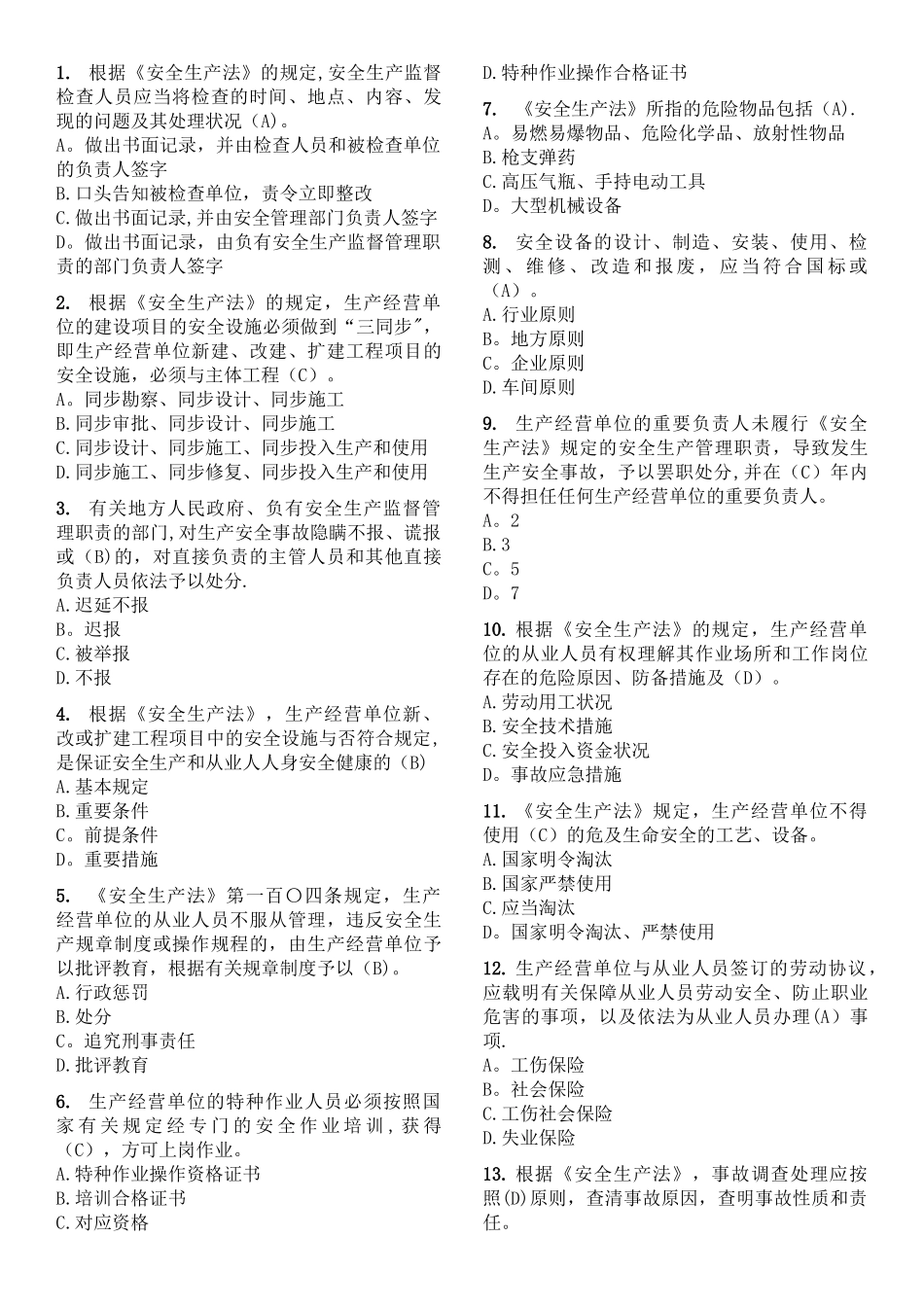 2025年燃气经营企业从业人员专业培训考核试题库单选题_第2页