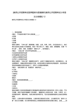 2025年教师公开招聘考试密押题库与答案解析教师公开招聘考试小学语文分类模拟